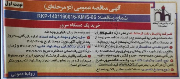  مناقصه خرید یک دستگاه سرور 