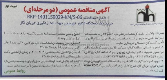  مناقصه خرید یک دستگاه کنتور توربینی جهت اندازه گیری جریان گاز 