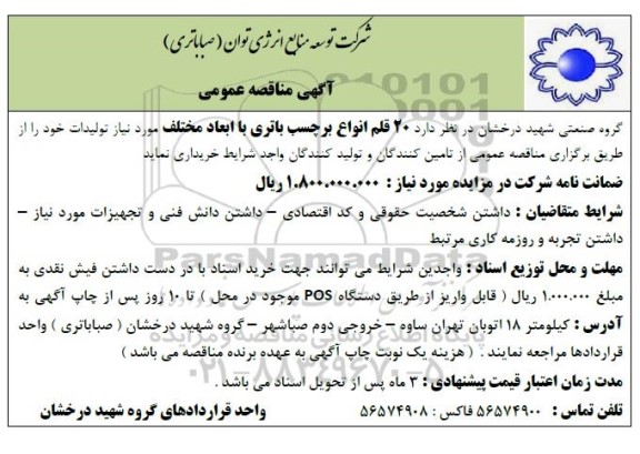 مناقصه  20 قلم انواع برچسب باتری با ابعاد مختلف 