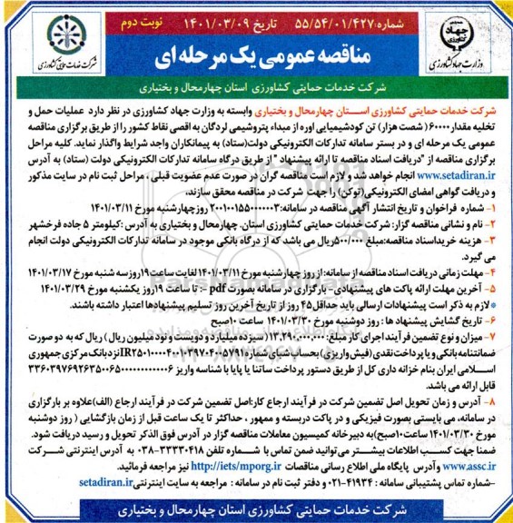 مناقصه  عملیات حمل و تخلیه مقدار 60000 شصت هزار  تن کود شیمیایی  نوبت دوم 