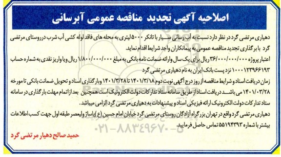 مناقصه آبرسانی سیار تجدید