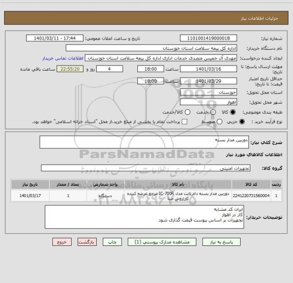استعلام دوربین مدار بسته
