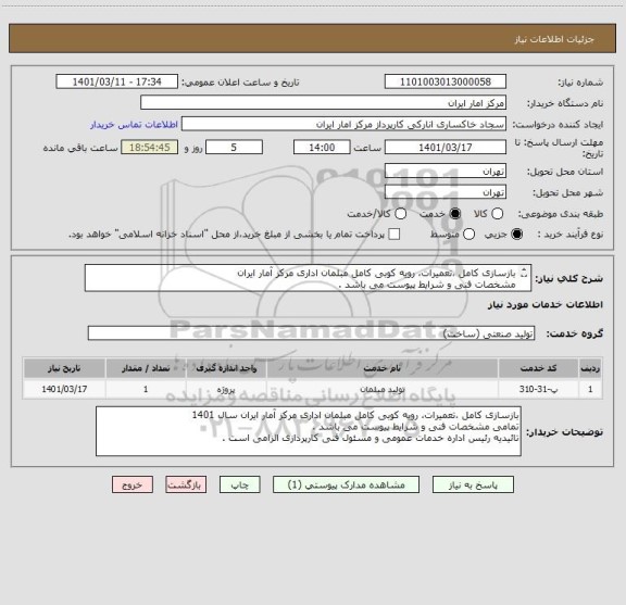 استعلام بازسازی کامل ،تعمیرات، رویه کوبی کامل مبلمان اداری مرکز آمار ایران
مشخصات فنی و شرایط پیوست می باشد .
تائیدیه مسئول فنی مرکز الزامی است .
