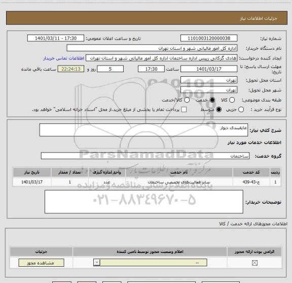 استعلام عایقبندی دیوار