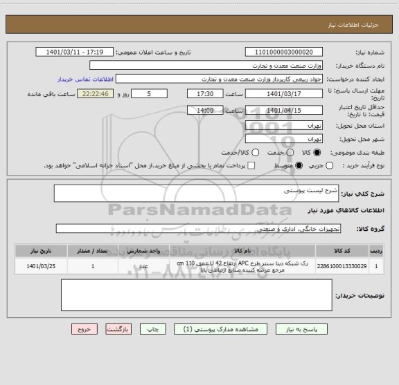استعلام شرح لیست پیوستی