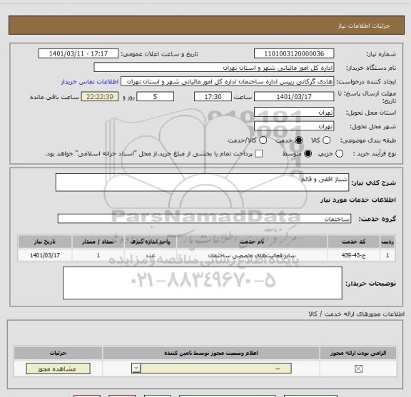 استعلام شناژ افقی و قائم