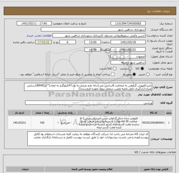 استعلام خریدکفپوش گرانولی به ضخامت 6سانتی متر شانه تخم مرغی به وزن47کیلوگرم به ابعاد1*1و180HICسانتی متری-(بارگیری،حمل،تخلیه ونصب درمحل پروژه بعهده فروشنده)