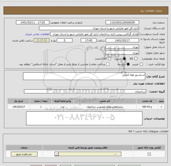 استعلام اسانسور لوله کشی
