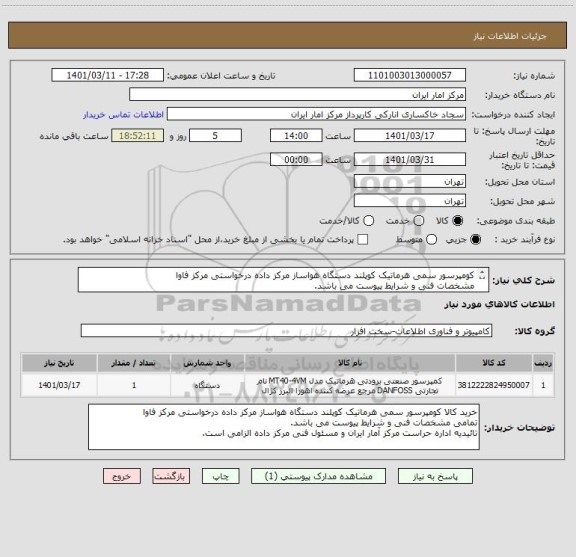 استعلام کومپرسور سمی هرماتیک کوپلند دستگاه هواساز مرکز داده درخواستی مرکز فاوا
مشخصات فنی و شرایط پیوست می باشد.
تائیدیه مسئول فنی مرکز داده الزامی است.