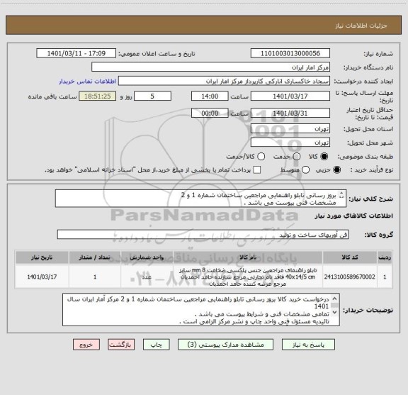 استعلام بروز رسانی تابلو راهنمایی مراجعین ساختمان شماره 1 و 2
مشخصات فنی پیوست می باشد .
تائیدیه مسئول فنی الزامی است .
آقای رشوند 85104408