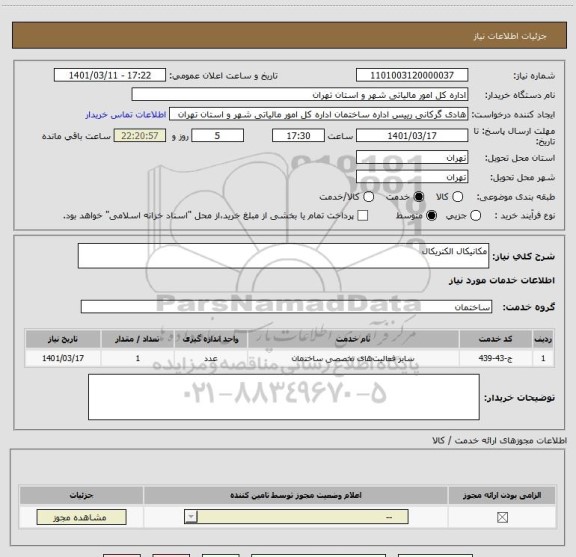 استعلام مکانیکال الکتریکال