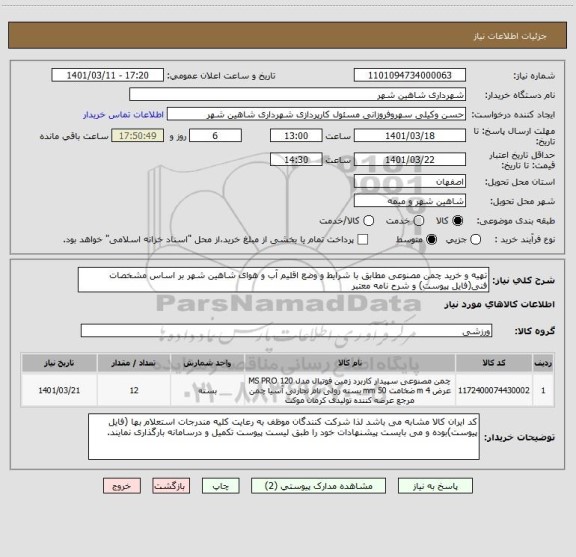 استعلام تهیه و خرید چمن مصنوعی مطابق با شرایط و وضع اقلیم آب و هوای شاهین شهر بر اساس مشخصات فنی(فایل پیوست) و شرح نامه معتبر