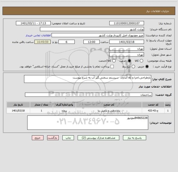 استعلام بازطراحی،اجرا و راه اندازی  سیستم سختی گیر آب به شرح پیوست