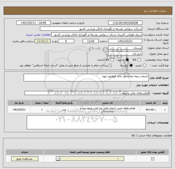 استعلام خدمات بیمه تمام خطر خانه کوهنورد تیون