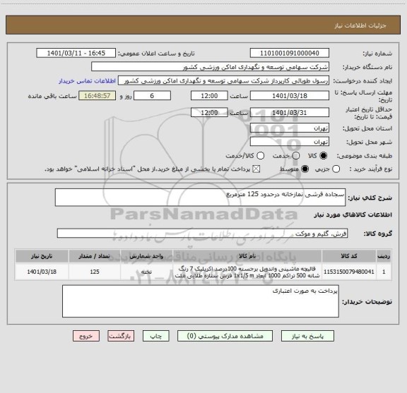 استعلام سجاده فرشی نمازخانه درحدود 125 مترمربع