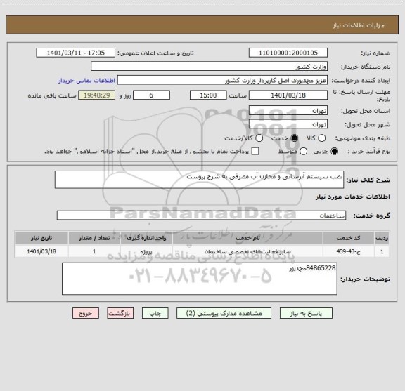 استعلام نصب سیستم آبرسانی و مخازن آب مصرفی به شرح پیوست
