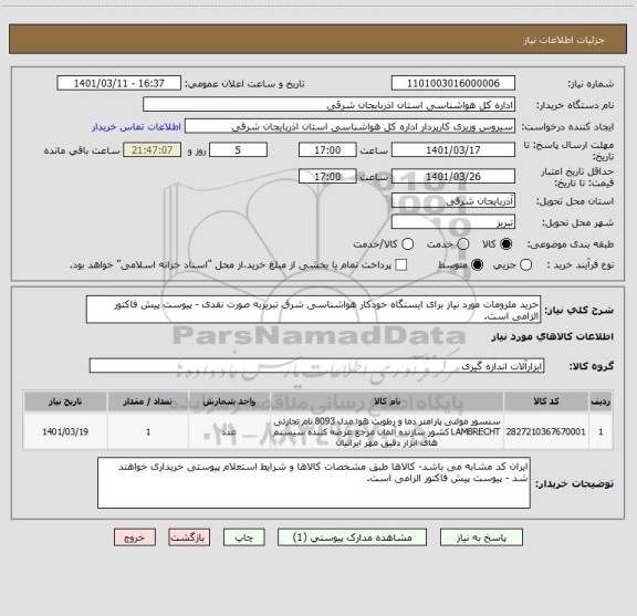 استعلام خرید ملزومات مورد نیاز برای ایستگاه خودکار هواشناسی شرق تبریزبه صورت نقدی - پیوست پیش فاکتور الزامی است.