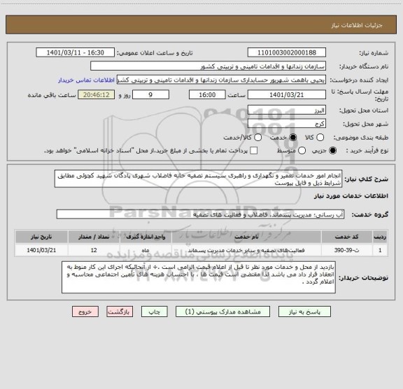 استعلام انجام امور خدمات تعمیر و نگهداری و راهبری سیستم تصفیه خانه فاضلاب شهری پادگان شهید کچوئی مطابق شرایط ذیل و فایل پیوست