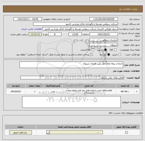 استعلام خدمات بیمه تمام خطر زمین فوتبال شیروان