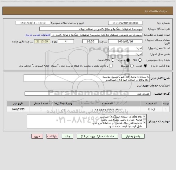 استعلام بازسازی و ترمیم چاه طبق لیست پیوست
چاه واقع در استان البرز (کرج)میباشد.