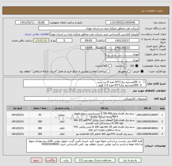استعلام  1- 50مترسیم برقNYY نمره 6 زرد-سبز.
2- 300مترسیم برقNYY نمره 1.5 قرمز.
 3- 300 مترسیم برقNYY نمره 1.5 آبی
4- 300 مترسیم برقNYY نمره 1.5 زرد.