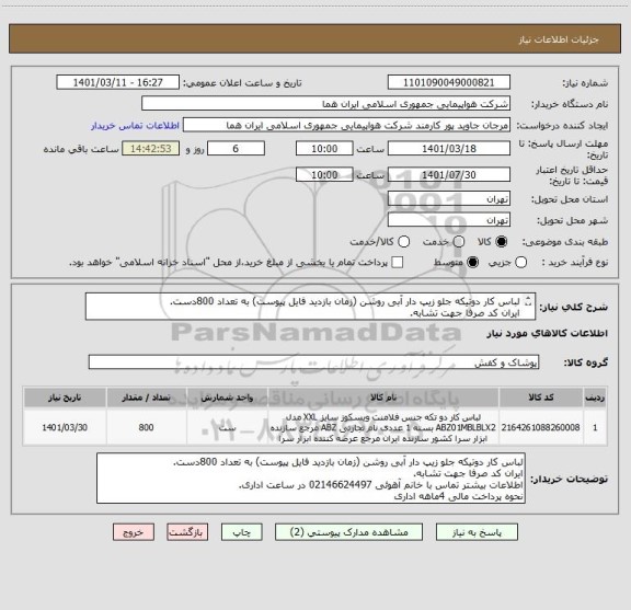 استعلام لباس کار دوتیکه جلو زیپ دار آبی روشن (زمان بازدید فایل پیوست) به تعداد 800دست.
ایران کد صرفا جهت تشابه.
اطلاعات بیشتر توضیحات مطالعه شود.