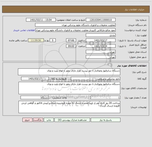 استعلام دستگاه سانرفیوژ یخچالدار تا دور بیست هزار دارای روتور با انواع پلیت و ویال