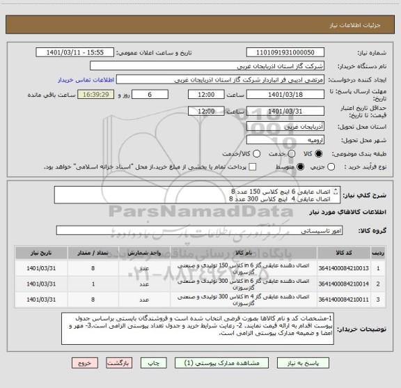 استعلام اتصال عایقی 6 اینچ کلاس 150	عدد	8
اتصال عایقی 4  اینچ کلاس 300	عدد	8
اتصال عایقی 6  اینچ کلاس 150	عدد	1