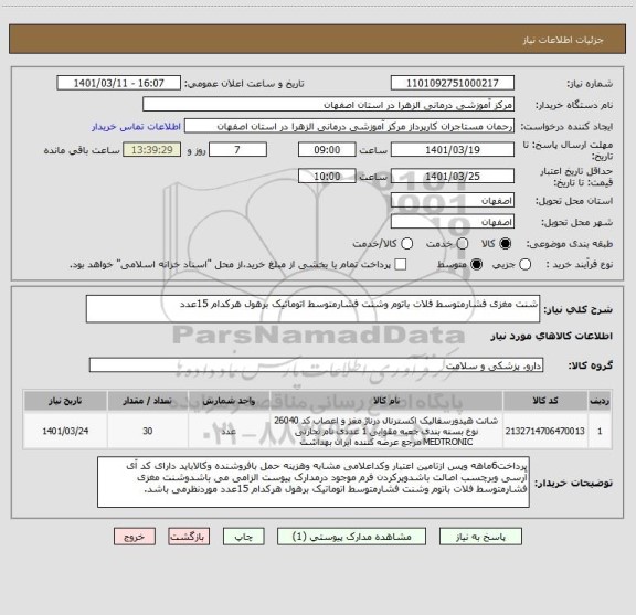 استعلام شنت مغزی فشارمتوسط فلات باتوم وشنت فشارمتوسط اتوماتیک برهول هرکدام 15عدد