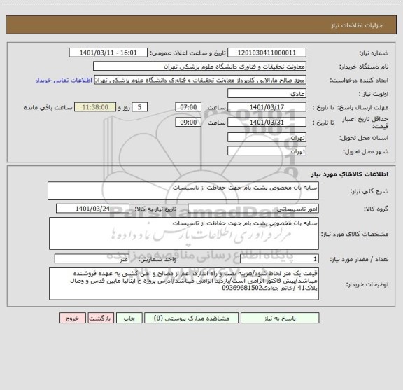 استعلام سایه بان مخصوص پشت بام جهت حفاظت از تاسیسات