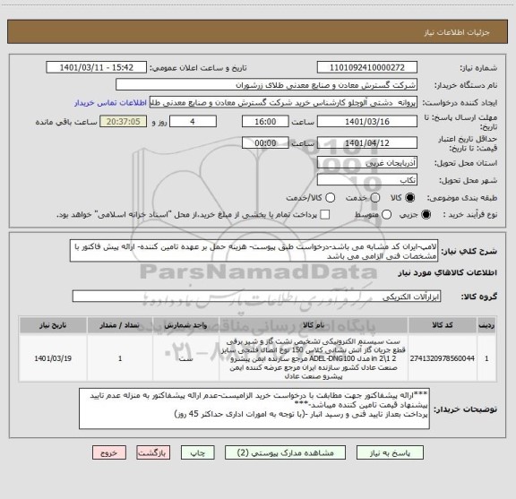 استعلام لامپ-ایران کد مشابه می باشد-درخواست طبق پیوست- هزینه حمل بر عهده تامین کننده- ارائه پیش فاکتور با مشخصات فنی الزامی می باشد