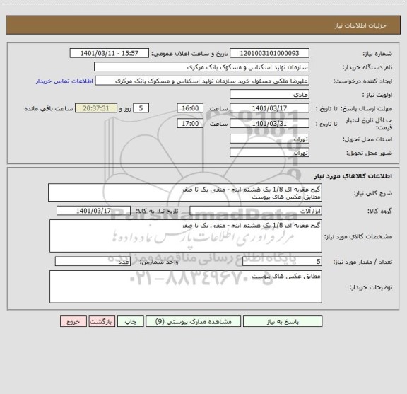 استعلام گیج عقربه ای 1/8 یک هشتم اینچ - منفی یک تا صفر
مطابق عکس های پیوست