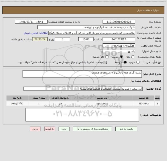 استعلام نشت گیری مخازن یاسوج و روستاهای همجوار