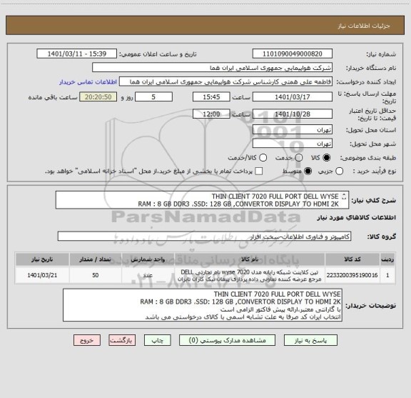 استعلام THIN CLIENT 7020 FULL PORT DELL WYSE
RAM : 8 GB DDR3 ،SSD: 128 GB ,CONVERTOR DISPLAY TO HDMI 2K
با گارانتی معتبر،ارائه پیش فاکتور الزامی است