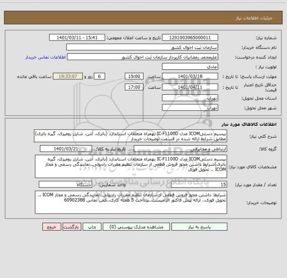 استعلام بیسیم دستیICOM مدل IC-F1100D بهمراه متعلقات استاندارد (باتری، آنتن، شارژر رومیزی، گیره باتری) مطابق شرایط ارائه شده در قسمت توضیحات خریدار