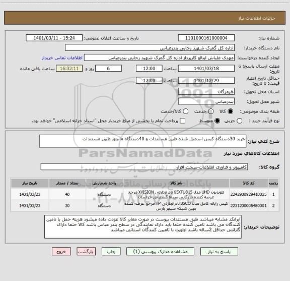 استعلام خرید 30دستگاه کیس اسمبل شده طبق مستندات و 40دستگاه مانیتور طبق مستندات