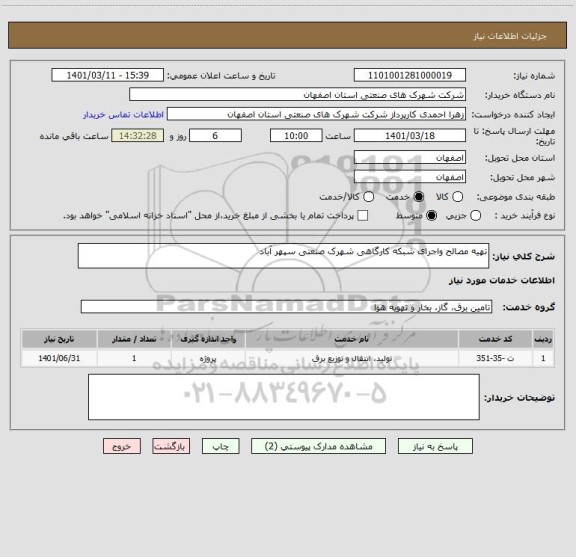 استعلام تهیه مصالح واجرای شبکه کارگاهی شهرک صنعتی سپهر آباد