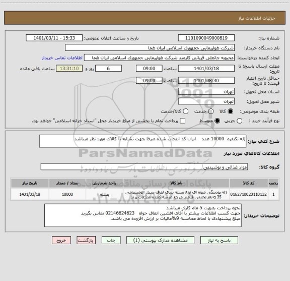 استعلام ژله تکنفره  10000 عدد  - ایران کد انتخاب شده صرفا جهت تشابه با کالای مورد نظر میباشد
