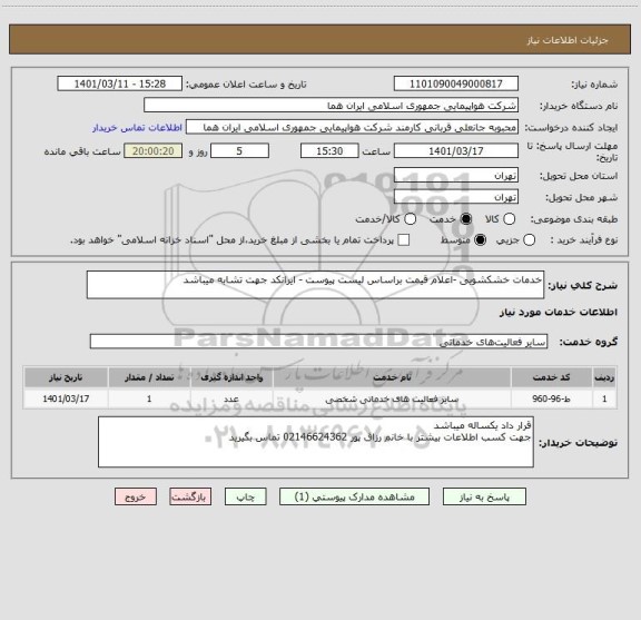استعلام خدمات خشکشویی -اعلام قیمت براساس لیست پیوست - ایرانکد جهت تشابه میباشد