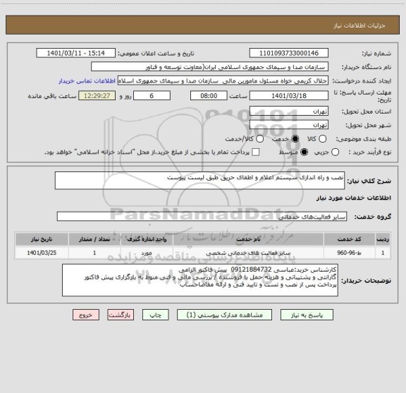 استعلام نصب و راه اندازی سیستم اعلام و اطفای حریق طبق لیست پیوست