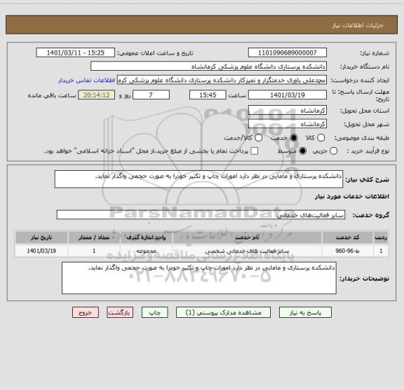 استعلام دانشکده پرستاری و مامایی در نظر دارد امورات چاپ و تکثیر خودرا به صورت حجمی واگذار نماید.