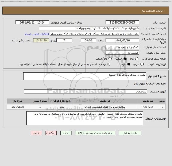 استعلام پیاده رو سازی ورودی گلزار شهدا