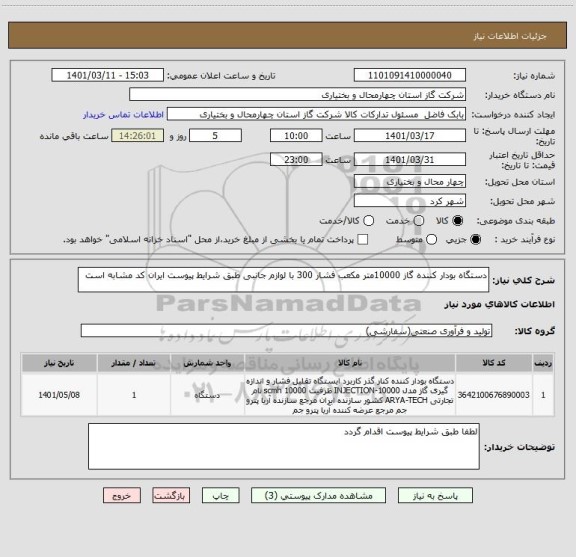 استعلام دستگاه بودار کننده گاز 10000متر مکعب فشار 300 با لوازم جانبی طبق شرایط پیوست ایران کد مشابه است