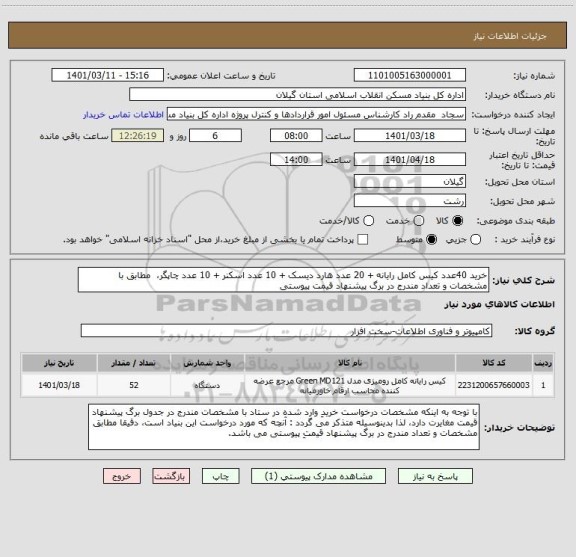 استعلام خرید 40عدد کیس کامل رایانه + 20 عدد هارد دیسک + 10 عدد اسکنر + 10 عدد چاپگر،  مطابق با مشخصات و تعداد مندرج در برگ پیشنهاد قیمت پیوستی