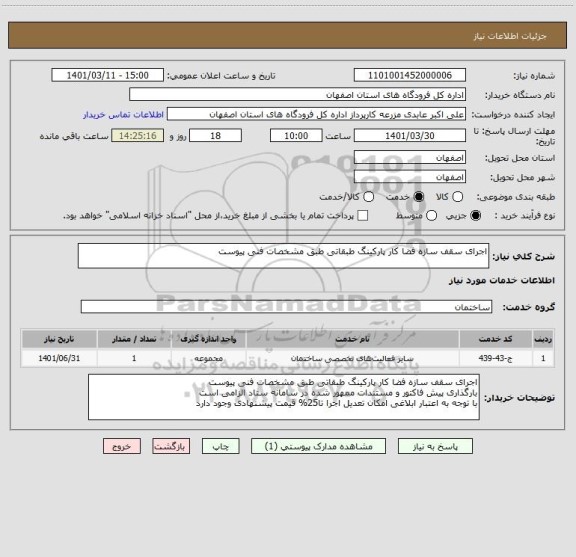 استعلام اجرای سقف سازه فضا کار پارکینگ طبقاتی طبق مشخصات فنی پیوست