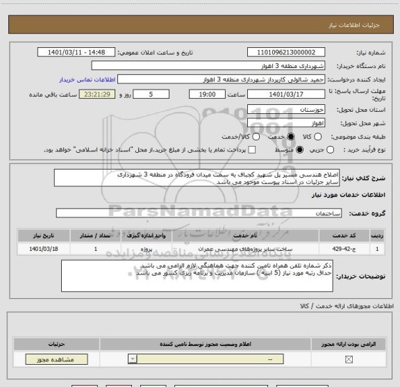 استعلام اصلاح هندسی مسیر پل شهید کجباف به سمت میدان فرودگاه در منطقه 3 شهرداری
سایر جزئیات در اسناد پیوست موجود می باشد