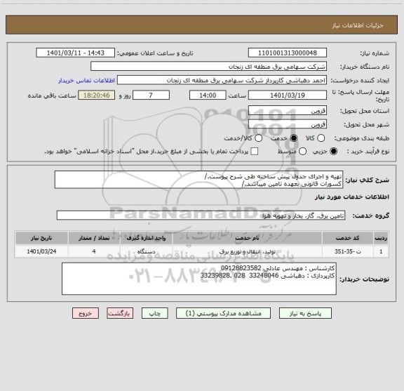 استعلام تهیه و اجرای جدول پیش ساخته طی شرح پیوست./
کسورات قانونی بعهده تامین میباشد./