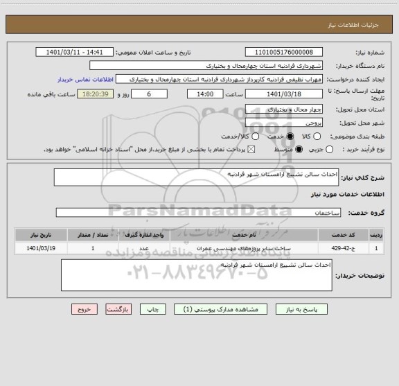 استعلام احداث سالن تشییع ارامستان شهر فرادنبه