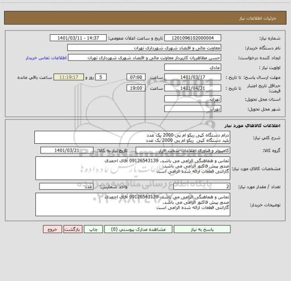 استعلام درام دستگاه کپی ریکو ام پی 2000 یک عدد
بلید دستگاه کپی  ریکو ام پی 2000 یک عدد