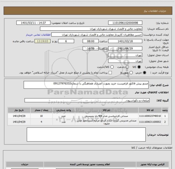 استعلام صدور پیش فاکتور الزامیست خرید بصورت اعتباری هماهنگی با شماره09127976332